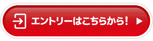 エントリーボタン